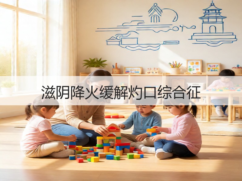 滋阴降火缓解灼口综合征