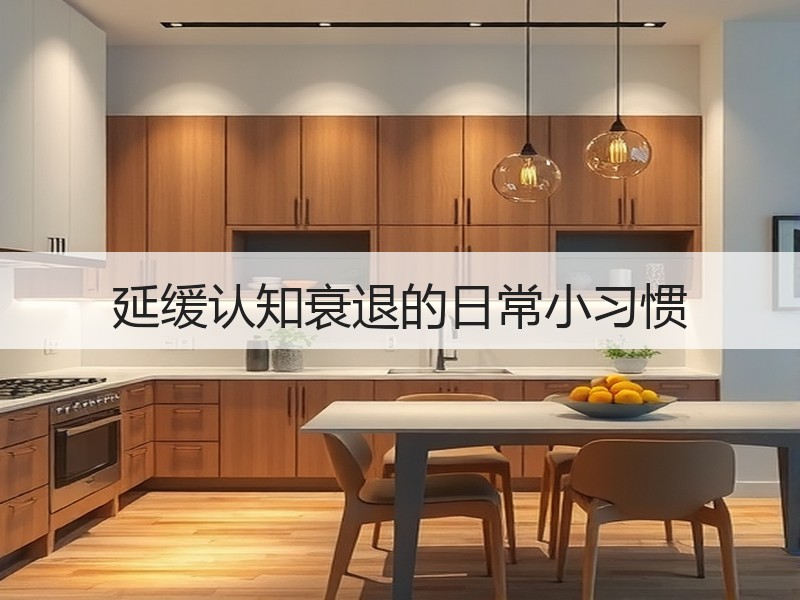 延缓认知衰退的日常小习惯