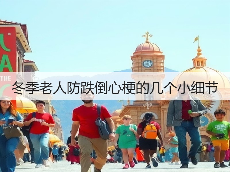 冬季老人防跌倒心梗的几个小细节