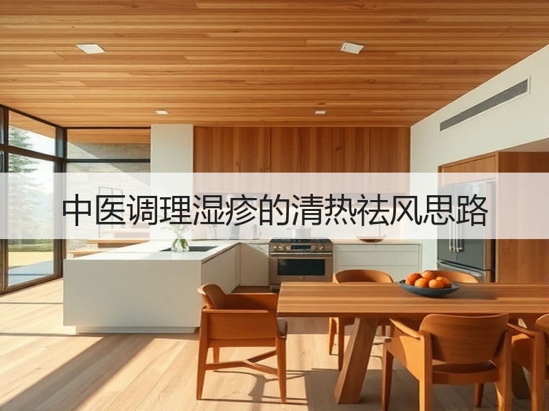 中医调理湿疹的清热祛风思路