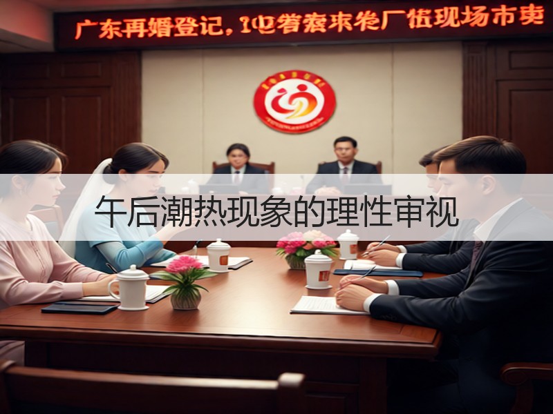 午后潮热现象的理性审视