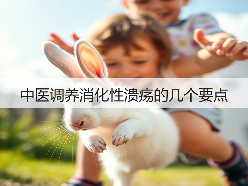 中医调养消化性溃疡的几个要点