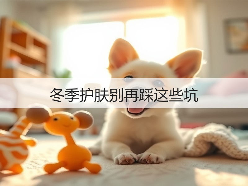 冬季护肤别再踩这些坑