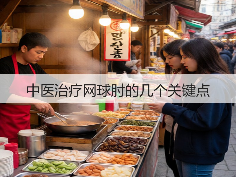 中医治疗网球肘的几个关键点