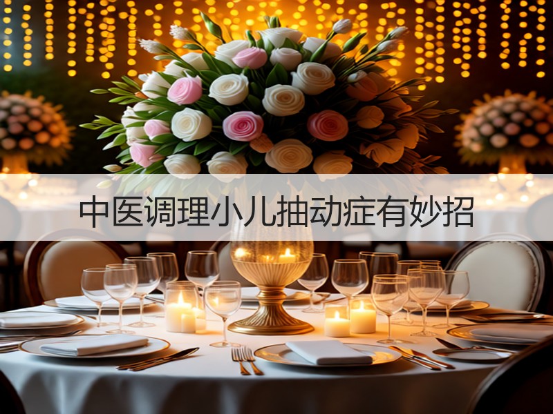 中医调理小儿抽动症有妙招