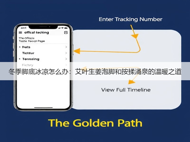 冬季脚底冰凉怎么办：艾叶生姜泡脚和按揉涌