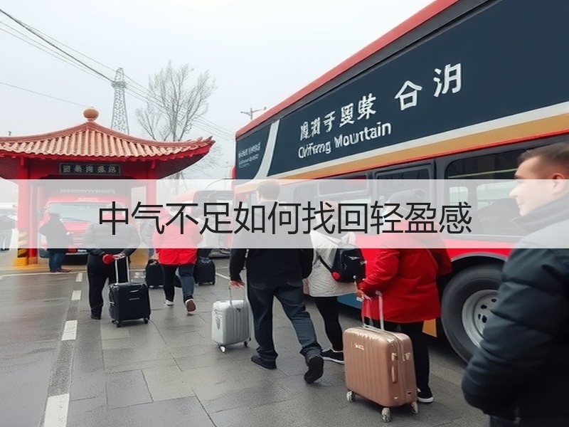 中气不足如何找回轻盈感