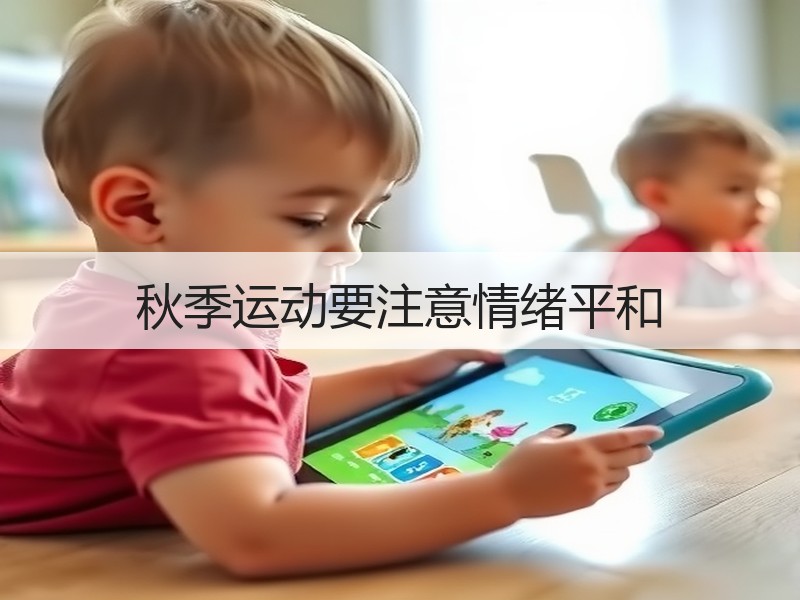 秋季运动要注意情绪平和