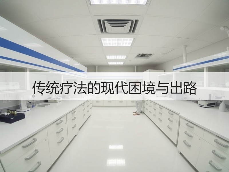 传统疗法的现代困境与出路