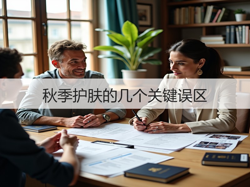 秋季护肤的几个关键误区
