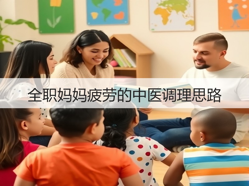 全职妈妈疲劳的中医调理思路