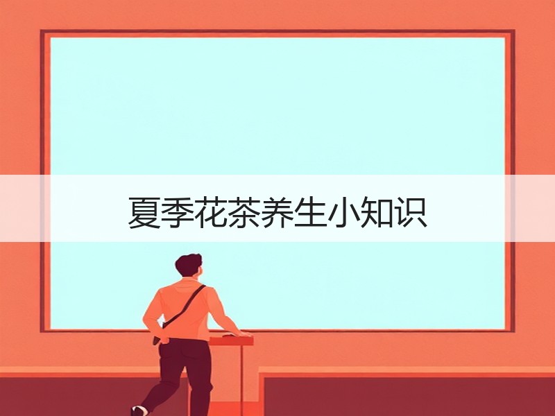夏季花茶养生小知识