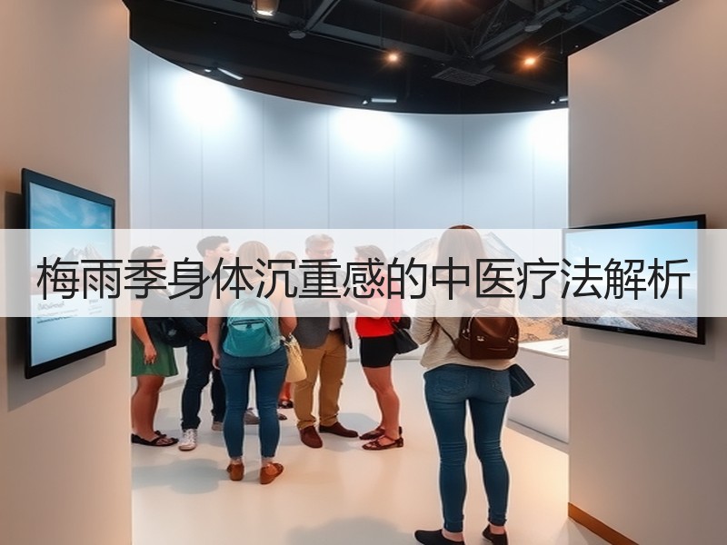 梅雨季身体沉重感的中医疗法解析