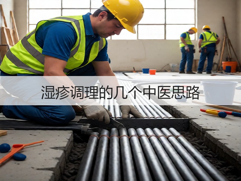 湿疹调理的几个中医思路