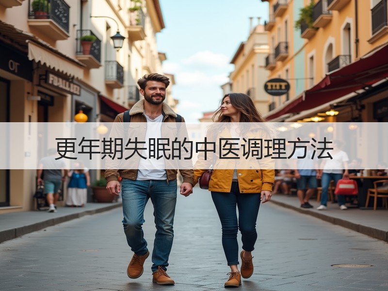 更年期失眠的中医调理方法