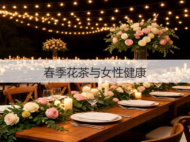 春季花茶与女性健康