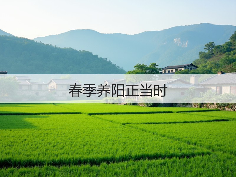 春季养阳正当时