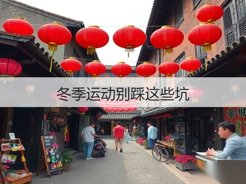 冬季运动别踩这些坑