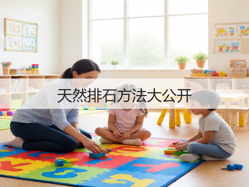 天然排石方法大公开