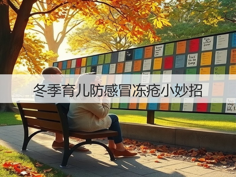 冬季育儿防感冒冻疮小妙招