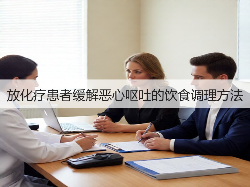 放化疗患者缓解恶心呕吐的饮食调理方法