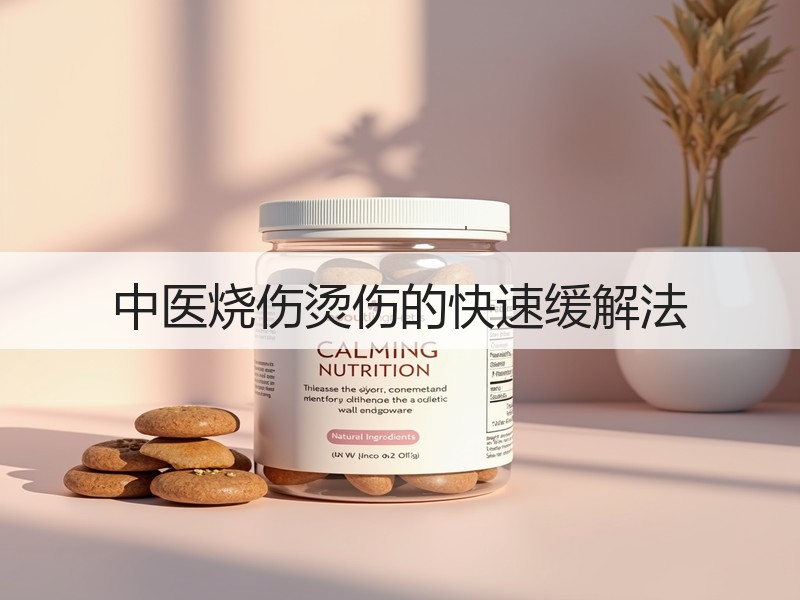 中医烧伤烫伤的快速缓解法