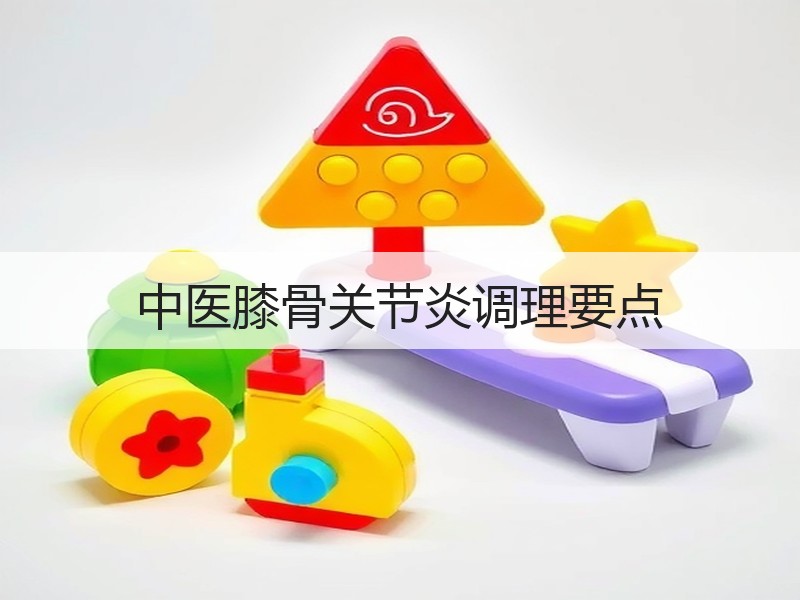 中医膝骨关节炎调理要点