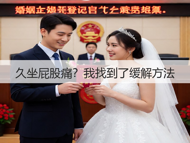 久坐屁股痛？我找到了缓解方法