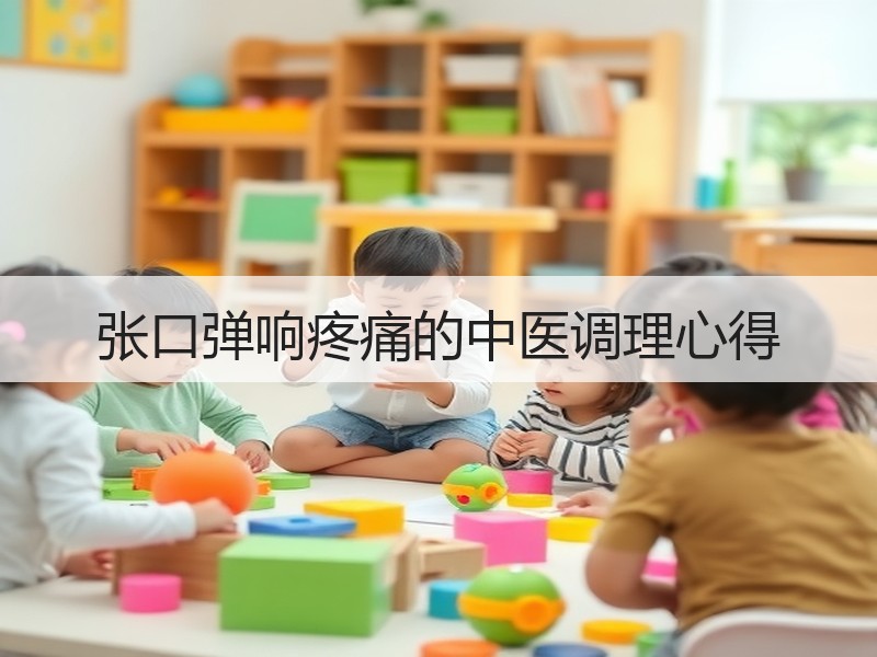 张口弹响疼痛的中医调理心得