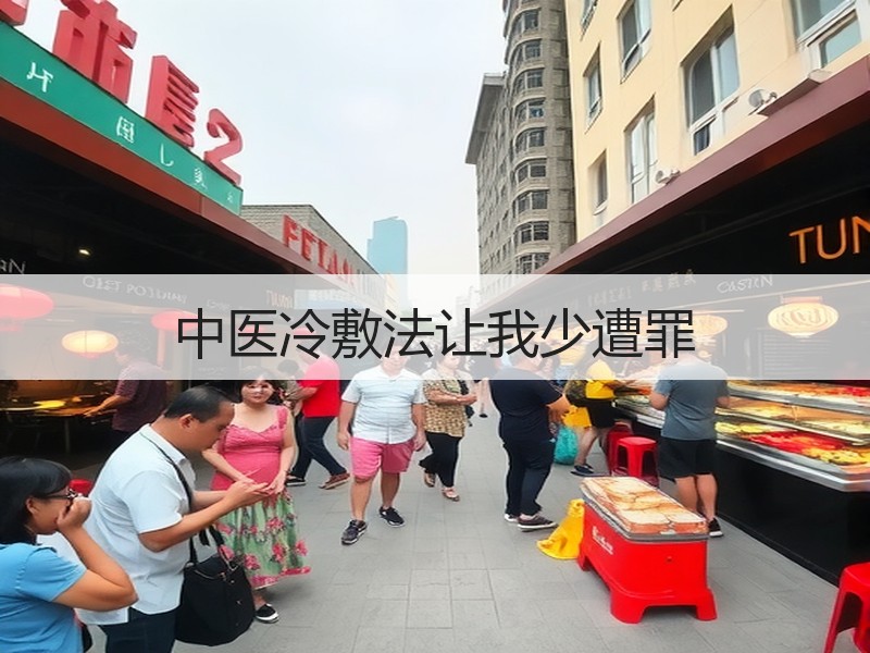 中医冷敷法让我少遭罪