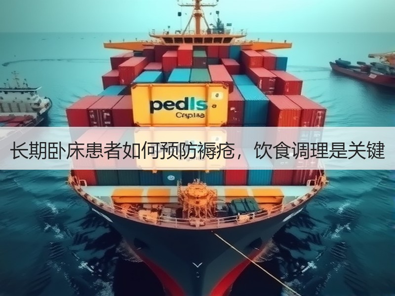 长期卧床患者如何预防褥疮，饮食调理是关键
