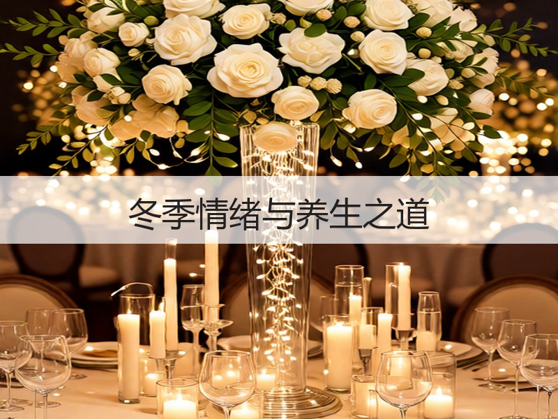 冬季情绪与养生之道