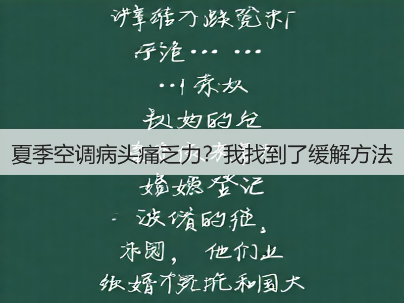 夏季空调病头痛乏力？我找到了缓解方法