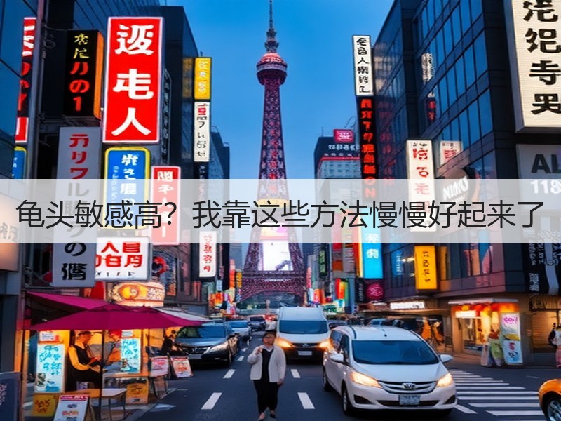 龟头敏感高？我靠这些方法慢慢好起来了