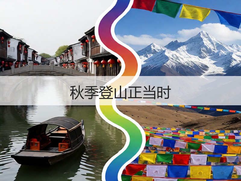 秋季登山正当时