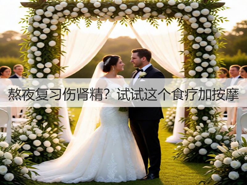 熬夜复习伤肾精？试试这个食疗加按摩