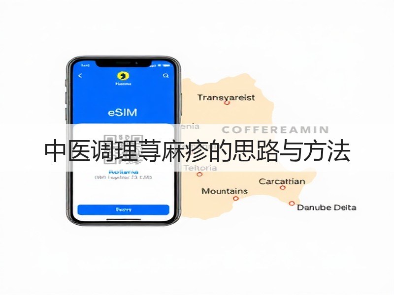 中医调理荨麻疹的思路与方法