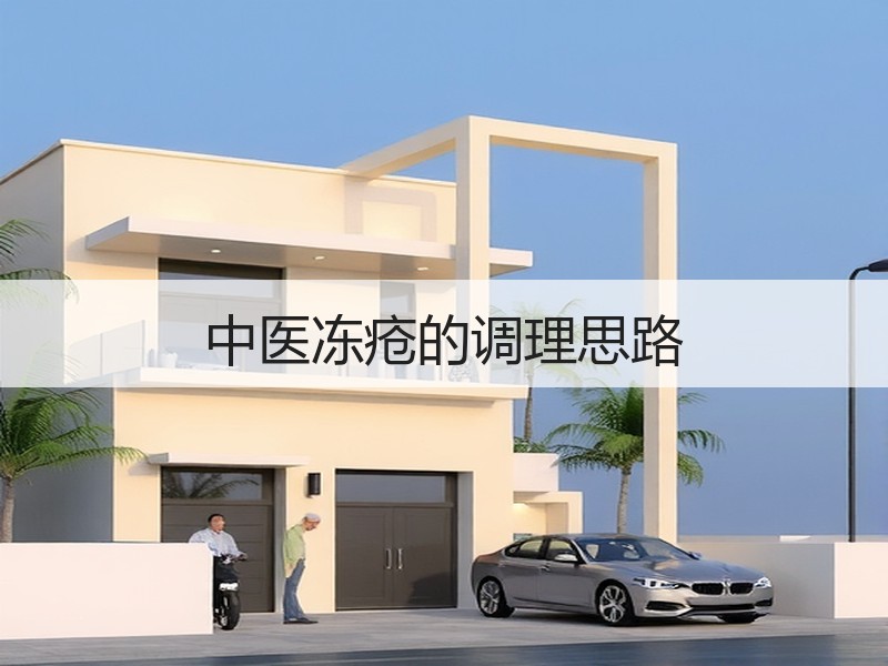 中医冻疮的调理思路