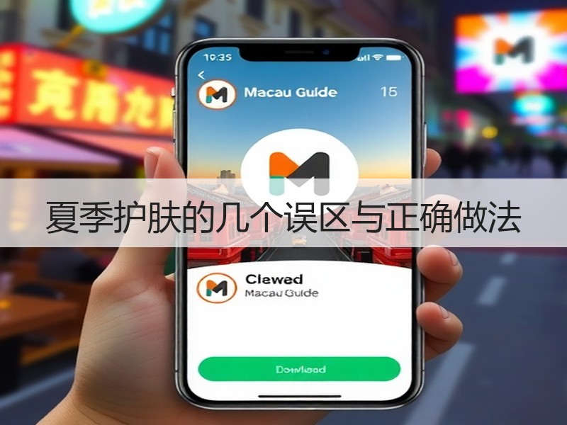夏季护肤的几个误区与正确做法