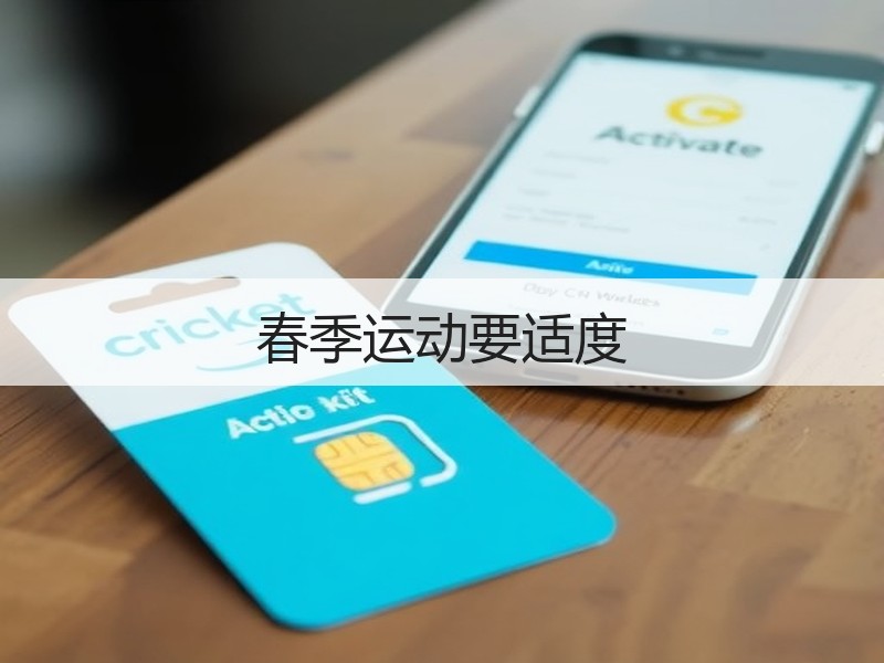春季运动要适度