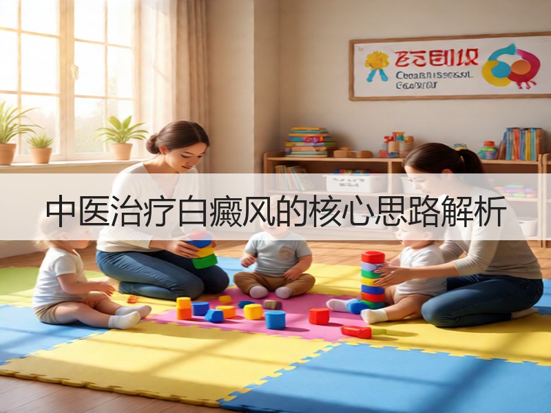 中医治疗白癜风的核心思路解析