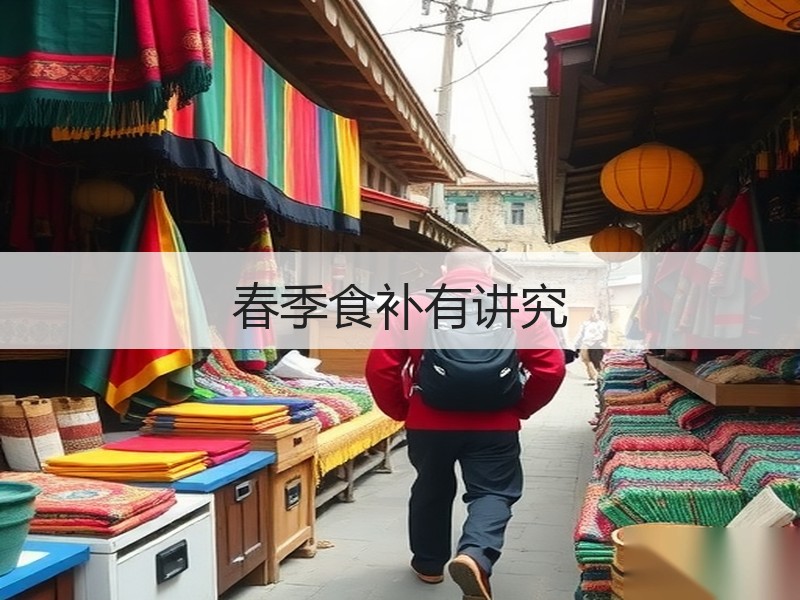 春季食补有讲究