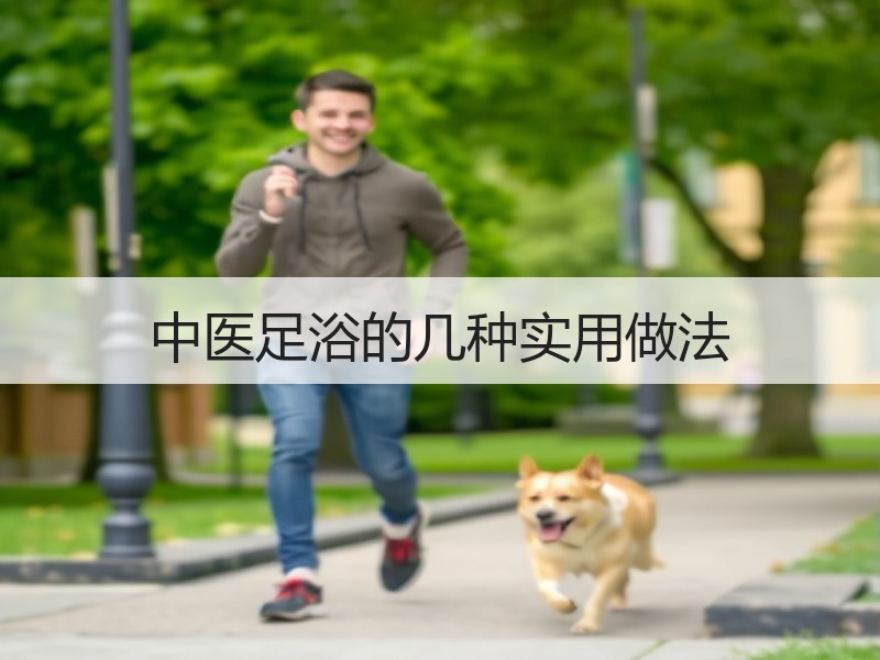 中医足浴的几种实用做法