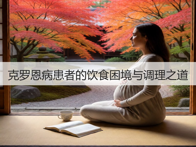 克罗恩病患者的饮食困境与调理之道
