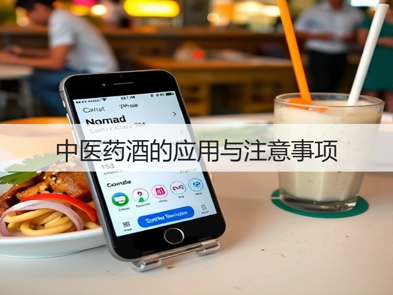 中医药酒的应用与注意事项
