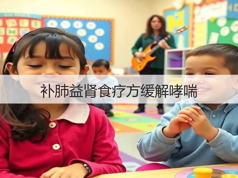 补肺益肾食疗方缓解哮喘