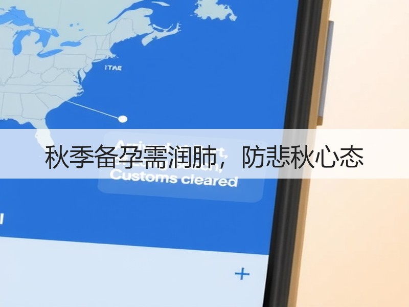 秋季备孕需润肺，防悲秋心态