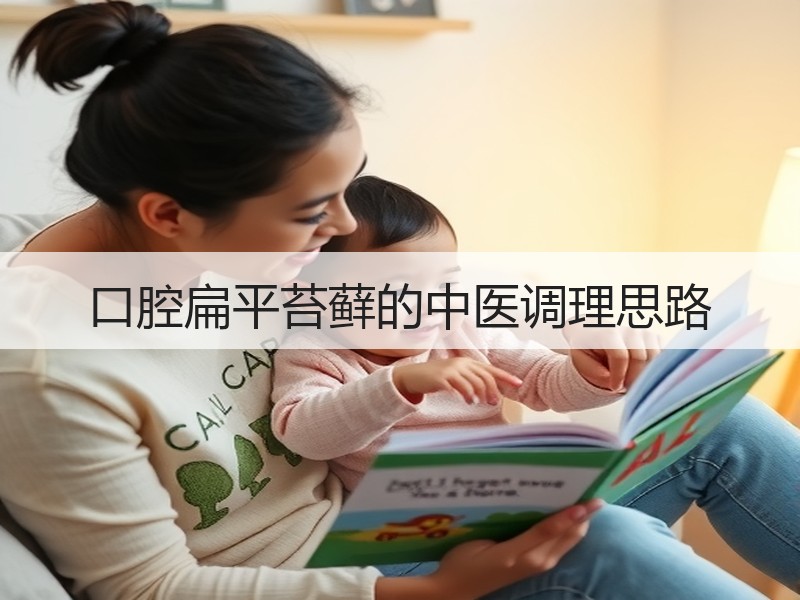 口腔扁平苔藓的中医调理思路