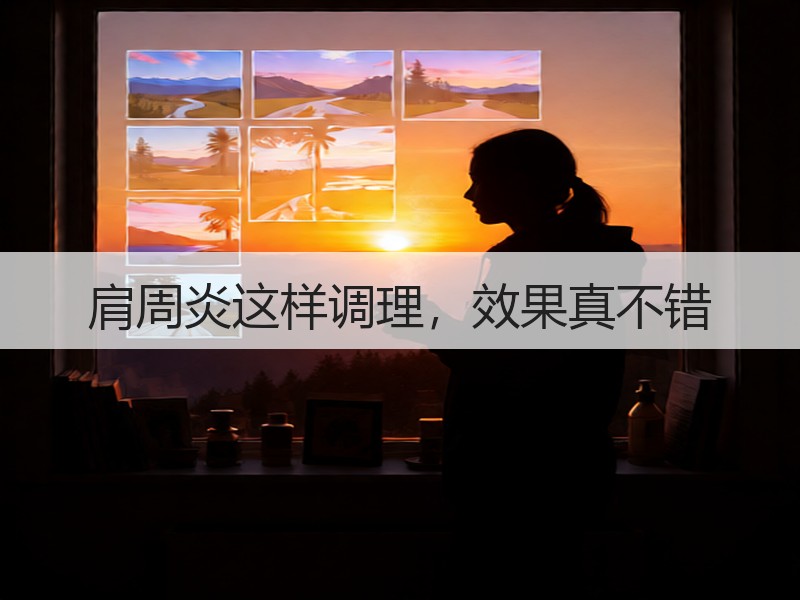 肩周炎这样调理，效果真不错
