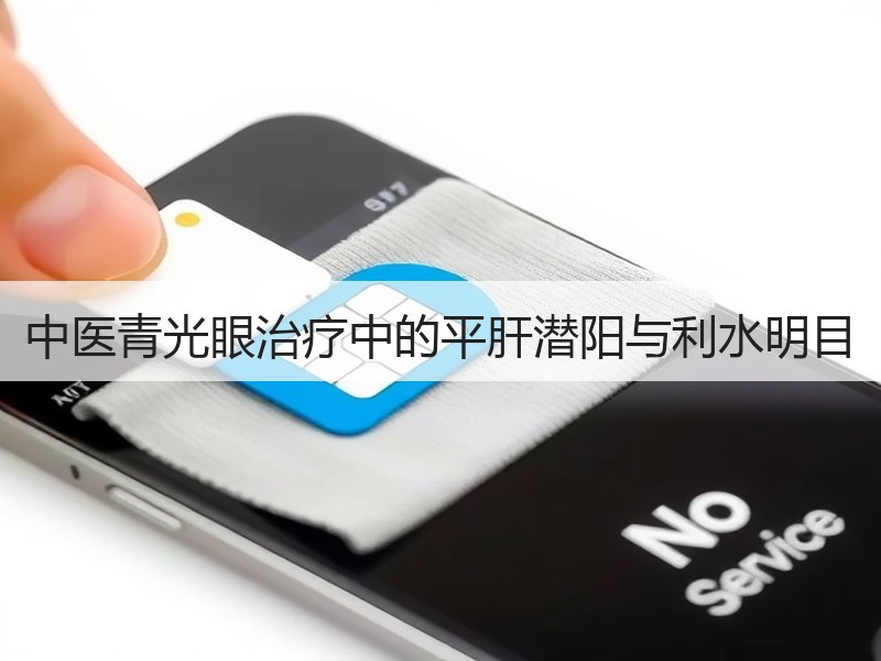 中医青光眼治疗中的平肝潜阳与利水明目